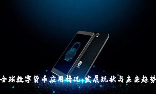 全球数字货币应用情况:发展现状与未来趋势