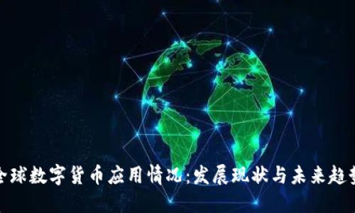 全球数字货币应用情况:发展现状与未来趋势