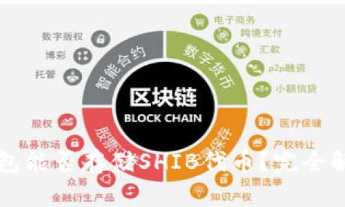 以太坊钱包能否存储SHIB代币?完全解读与分析