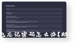 Tokenim钱包忘记密码怎么办
