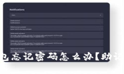 Tokenim钱包忘记密码怎么办?助记词导入详解