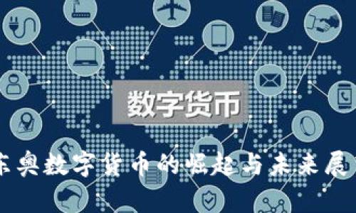 东奥数字货币的崛起与未来展望