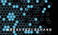 数字货币合作龙头公司及
