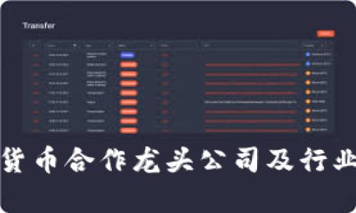 数字货币合作龙头公司及行业分析