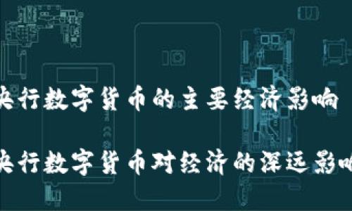 央行数字货币的主要经济影响
央行数字货币对经济的深远影响