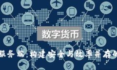 数字货币服务端：构建安
