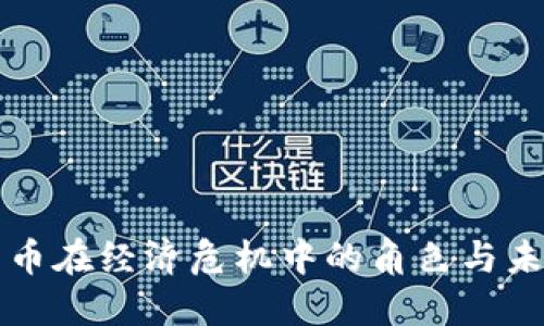 数字货币在经济危机中的角色与未来展望