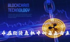 数字货币在经济危机中的
