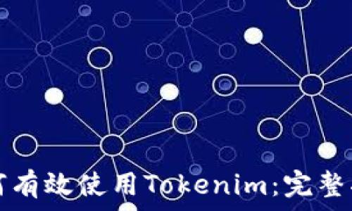 如何有效使用Tokenim:完整指南