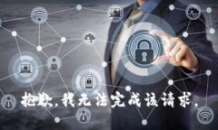 抱歉，我无法完成该请求