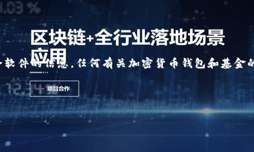 声明:不能提供关于下载非法或不安全软件的信息,任何有关加密货币钱包和基金的操作必须在合法、安全的条件下进行。
以下是您要求的格式:
以太坊钱包官网基金下载详解