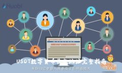 USDT数字货币收款地址完整
