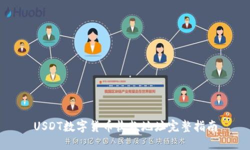 USDT数字货币收款地址完整指南