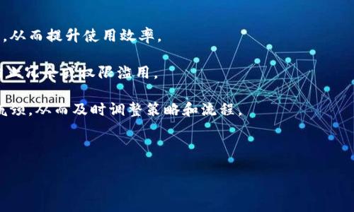   华为 TokenIM 使用指南：全方位解读与操作流程 / 
 guanjianci 华为, TokenIM, 使用指南 /guanjianci 

随着企业信息化的不断深入，安全问题也变得愈发凸显。华为推出的 TokenIM 是一个高效、便捷且安全的身份与访问管理工具，它不仅提供身份认证和权限管理功能，还能极大地提升用户的工作效率。本文将深入探讨华为 TokenIM 的使用方法、相关功能及常见问题，相信对您在实际使用中会有所帮助。

华为 TokenIM 的基础概念
在讨论华为 TokenIM 的使用之前，我们有必要了解一些基本概念。TokenIM 是华为公司推出的一款身份认证与管理工具，它支持多种身份认证方式，包括密码、二次验证码、指纹验证等。不同于传统的用户名密码，TokenIM 通过令牌的方式来验证用户身份，确保更加安全的访问。

TokenIM 的主要功能包括身份认证、访问控制、多因素身份验证等。它可以与多个应用系统无缝集成，为企业提供全面的安全保障。

华为 TokenIM 的实际使用方法
使用华为 TokenIM 的步骤并不复杂，以下是详细的使用流程：

h4注册与登录/h4
1. 首先，您需要通过华为企业官网或相关应用商店下载 TokenIM 客户端。
2. 安装完成后，打开应用并选择“注册”选项，提供必要的信息，如公司名称、联系人、邮箱等。
3. 系统会向您的邮箱发送验证邮件，按照邮件指示完成验证。
4. 验证无误后，您就可以使用邮箱和设置的密码登录 TokenIM。

h4配置身份验证/h4
1. 登录后进入“设置”菜单，在“身份验证”页面中，您可以选择不同的身份验证方式。
2. 您可以选择传统的密码验证、短信验证码，或者更安全的生物识别验证（如指纹识别或人脸识别）。
3. 根据自己的需求，完成设置后，保存并退出。

h4权限管理/h4
1. 进入“权限管理”模块，您可以为不同的用户或用户组分配不同的权限。
2. 根据使用需求，设置不同角色的访问权限及操作范围，以确保信息的安全性。
3. 完成权限设置后，不要忘记保存更改。

常见问题解答
在使用华为 TokenIM 的过程中，用户可能会遇到一些问题。以下是一些常见的问题及其详细解答，希望能帮助大家更好地使用这款工具。

问题一：华为 TokenIM 的安全性如何？
华为 TokenIM 在安全性方面的设计非常严谨，主要体现在以下几个方面：
首先，TokenIM 采用了多层次的安全保护机制，包括加密技术和身份验证。所有的数据传输都通过安全的通道进行加密，以防止数据在传输过程中被窃取。用户的身份信息和相关数据都被加密存储，极大降低了被攻破的风险。  

其次，多因素身份验证是 TokenIM 的一大特点。用户在登录时，不仅需要提供密码，还可以选择短信验证码、指纹或人脸识别等方式进行身份验证。这一机制不仅提升了安全性，也提高了用户操作的灵活性。

最后，华为还持续进行安全系统的升级和维护，定期推出安全补丁，确保系统在不断演进的网络环境中依然保持高安全性。

问题二：如何解决 TokenIM 登录失败的问题？
登录失败是用户在使用华为 TokenIM 中最常遇到的问题之一。为了帮助用户更好地解决登录问题，以下是一些常见原因及相应解决方法：

第一，检查输入信息是否正确。很多时候，用户由于输入错误的用户名或密码导致无法登录。建议在输入时仔细检查，确保没有拼写错误，并注意大小写。

第二，网络连接问题。如果您的网络环境不稳定，可能会影响到 TokenIM 的登录。建议在良好的网络环境下重新尝试登录，要确保网络连接顺畅。

第三，检查账户状态。如果您的账户因为未验证、被锁定或其他原因被禁用，则无法登录。这时联系您的公司管理者或华为客服进行确认，确保账户状态正常。

最后，如果以上步骤都无法解决问题，可能是系统出现了故障。您可以尝试重新安装应用，或通过华为客服寻找解决方案。

问题三：TokenIM 如何与其他系统集成？
华为 TokenIM 的设计理念之一就是具备良好的扩展性，可以与多种系统进行集成。以下是集成流程的详细介绍：

首先，确保您使用的其他系统支持华为 TokenIM 的接口标准。常见的如 RESTful API 等。您可以查看相关文档，确认所需的接口是否可用。

接下来，在TokenIM的设置中，您需要关注“集成管理”的相关选项。根据需要填写集成系统的相关参数，包括API地址、秘钥等信息。这是实现 TokenIM 与其他系统连接的关键。

一旦设置完成，您可以在测试环境中先行验证，确保 TokenIM 能够正常与其他系统进行交互。测试通过后，可以在生产环境中排除风险。

最后，对于集成后出现的任何问题，华为客服或开发者社区是获取帮助的另外一种途径。推荐通过这种方式获取相关技术支持。

问题四：如何更好地利用 TokenIM 提升企业管理效率？
在日益严峻的安全形势下，合理运用华为 TokenIM 能有效提升企业的管理效率。以下是一些建议：

首要任务是进行系统培训，确保所有员工都对 TokenIM 的操作熟悉。定期举行培训工作坊，通过实操案例帮助员工掌握使用技巧，从而提升使用效率。

其次，权限管理。企业应根据部门和角色为员工设定合适的权限，既要保证信息安全，也要让员工能高效工作。定期审查权限设置，防止冗余或权限滥用。

再次，充分利用 TokenIM 的数据分析功能，定期对用户的使用情况进行评估。可以通过这些数据发现潜在的安全风险、识别使用瓶颈，从而及时调整策略和流程。

最后，鼓励员工提出增强 TokenIM 使用体验的建议，形成良好的反馈机制，不断改进企业的信息管理和安全策略。

综上所述，华为 TokenIM 是一款功能全面的身份管理工具，通过合理的运用，可以有效提高企业的管理效率和安全水平。