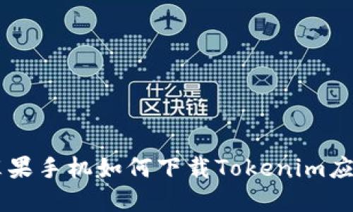 苹果手机如何下载Tokenim应用