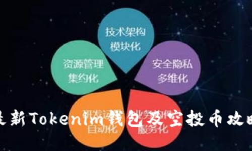 最新Tokenim钱包及空投币攻略