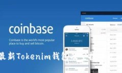 最新Tokenim钱包及空投币攻