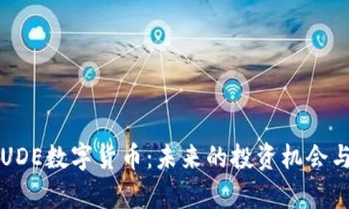 深入了解UDE数字货币:未来的投资机会与风险分析