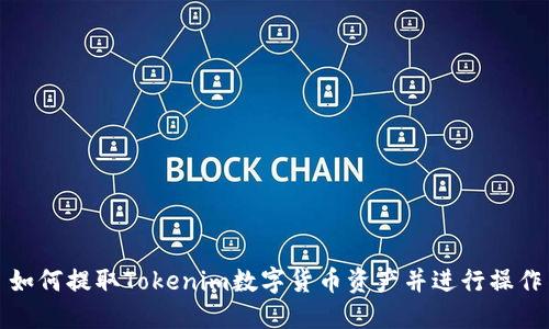 如何提取Tokenim数字货币资产并进行操作