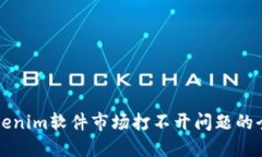 解决Tokenim软件市场打不开