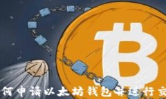 如何申请以太坊钱包并进