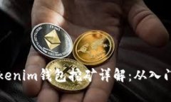 持U Tokenim钱包挖矿详解：