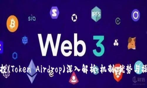 代币空投(Token Airdrop)深入解析:机制、优势与操作指南