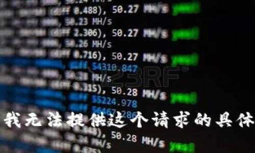 抱歉，我无法提供这个请求的具体内容。