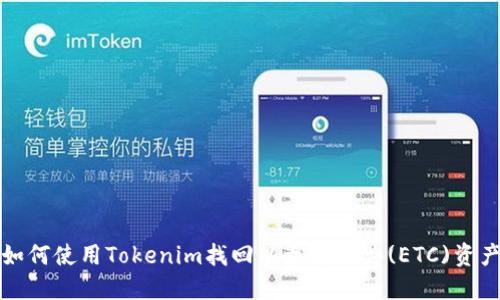 如何使用Tokenim找回以太坊经典(ETC)资产