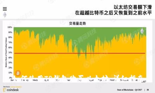 如何使用TP钱包购买以太坊:详细指南