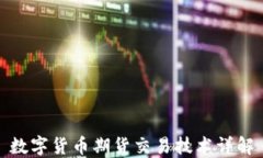 数字货币期货交易技术详