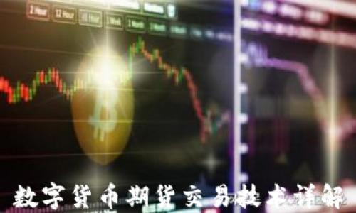 数字货币期货交易技术详解