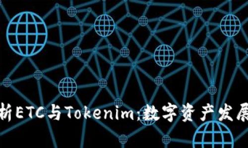 深度解析ETC与Tokenim:数字资产发展新机遇