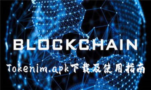Tokenim.apk下载及使用指南