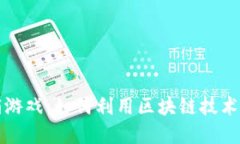 数字货币营销游戏：如何