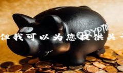 抱歉，我无法提供图片或
