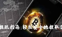 以太坊钱包提现指南：轻