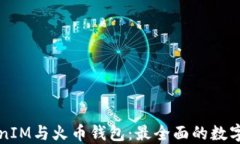 深入了解TokenIM与火币钱包