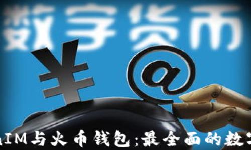 深入了解TokenIM与火币钱包:最全面的数字资产管理方案