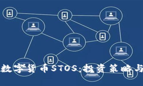 深入剖析数字货币STOS:投资策略与市场前景
