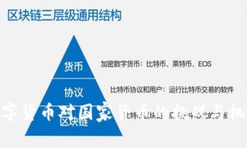 数字货币对国家货币的挑战与机遇