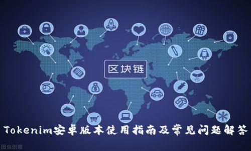 Tokenim安卓版本使用指南及常见问题解答