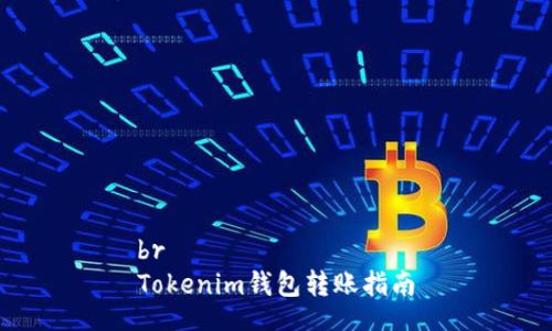 br
Tokenim钱包转账指南