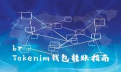 brTokenim钱包转账指南