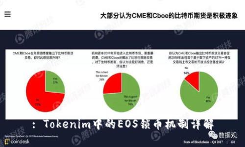 : Tokenim中的EOS锁币机制详解