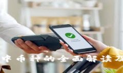 以太坊钱包中币种的全面