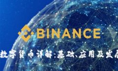 CATB数字货币详解：基础、