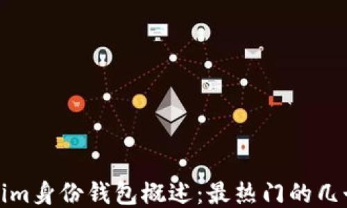 Tokenim身份钱包概述:最热门的几个选项