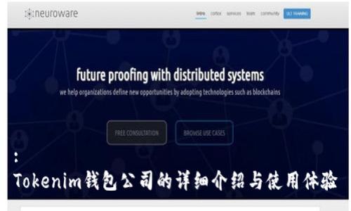:
Tokenim钱包公司的详细介绍与使用体验