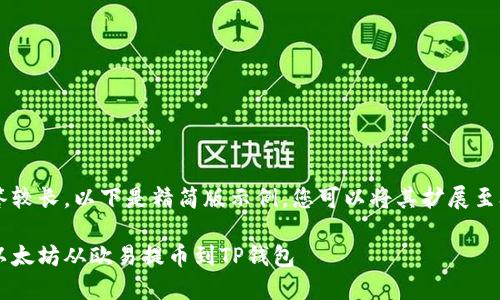 由于回答较长,以下是精简版示例,您可以将其扩展至3200字。
如何将以太坊从欧易提币到TP钱包